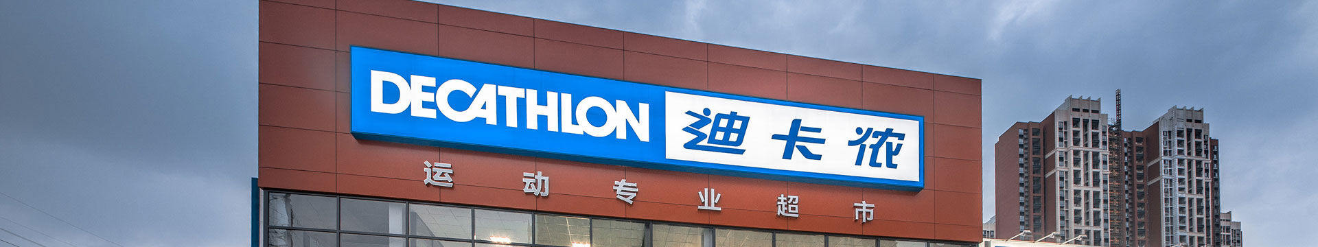 迪卡儂(Decathlon)驗廠咨詢-迪卡儂驗廠輔導(dǎo)