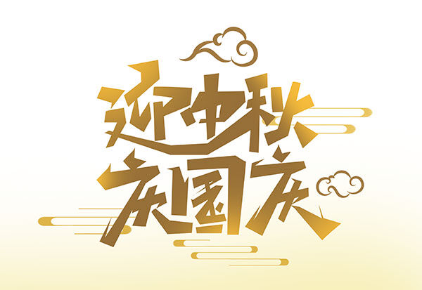 國慶中秋雙節(jié)快樂！優(yōu)惠進行中。