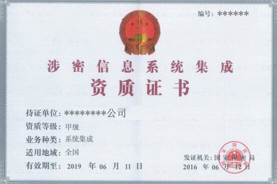 國家保密局涉密認證