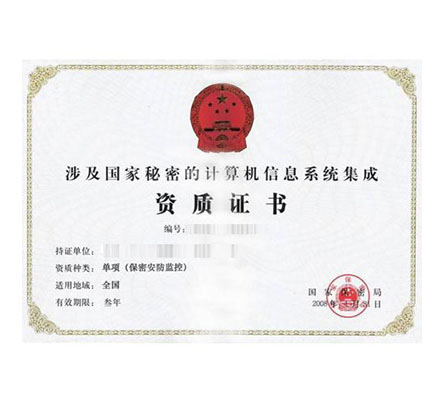 涉密信息系統(tǒng)集成資質（甲乙級）