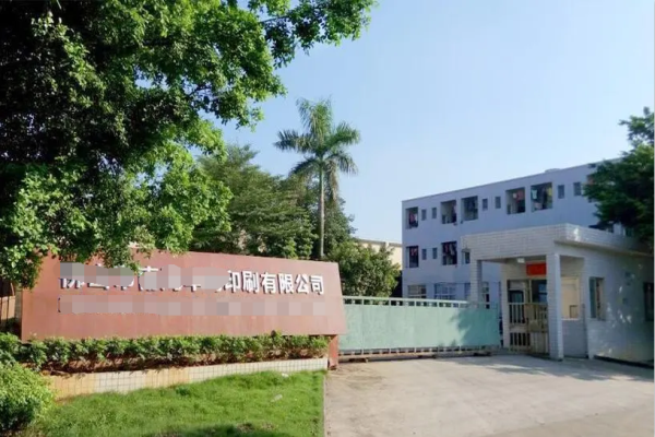 恭喜廣州市**印刷有限公司通過ISO三標認證