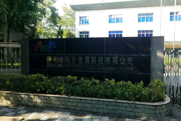 恭喜廣州市**賽光電科技有限公司通過ISO9001年審