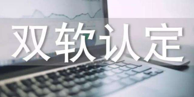 辦理雙軟認(rèn)證費(fèi)用是多少錢？