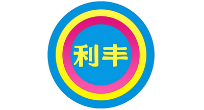 利豐公司驗廠主要注意事項總結(jié)
