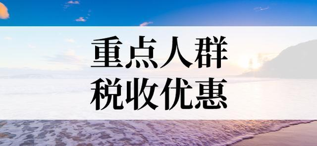 企業(yè)重點(diǎn)人群退稅是什么意思？