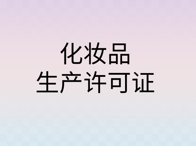 化妝品生產(chǎn)許可證辦理條件全解析