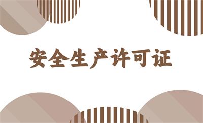 什么是安全生產(chǎn)許可證？