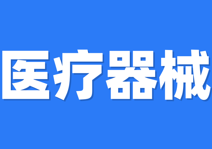 第二類醫(yī)療器械注冊證如何辦理