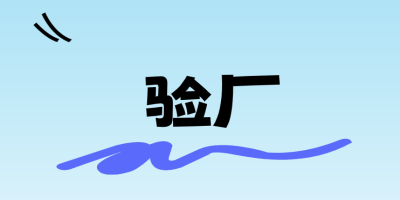 驗(yàn)廠
