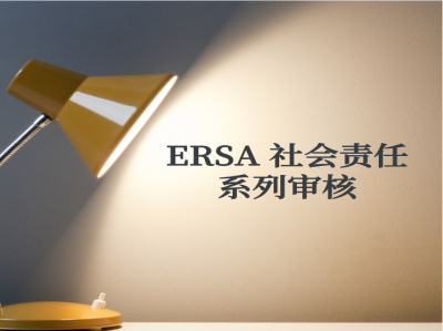 什么是ERSA 社會(huì)責(zé)任系列審核？