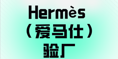 愛(ài)馬仕驗(yàn)廠是什么？