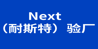 ??NEXT驗(yàn)廠要求?是什么？