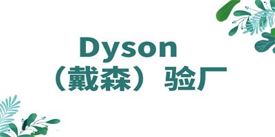 Dyson戴森驗(yàn)廠的好處？