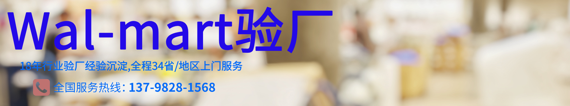 沃爾瑪驗(yàn)廠-walmart工廠驗(yàn)廠-walmart驗(yàn)廠輔導(dǎo)