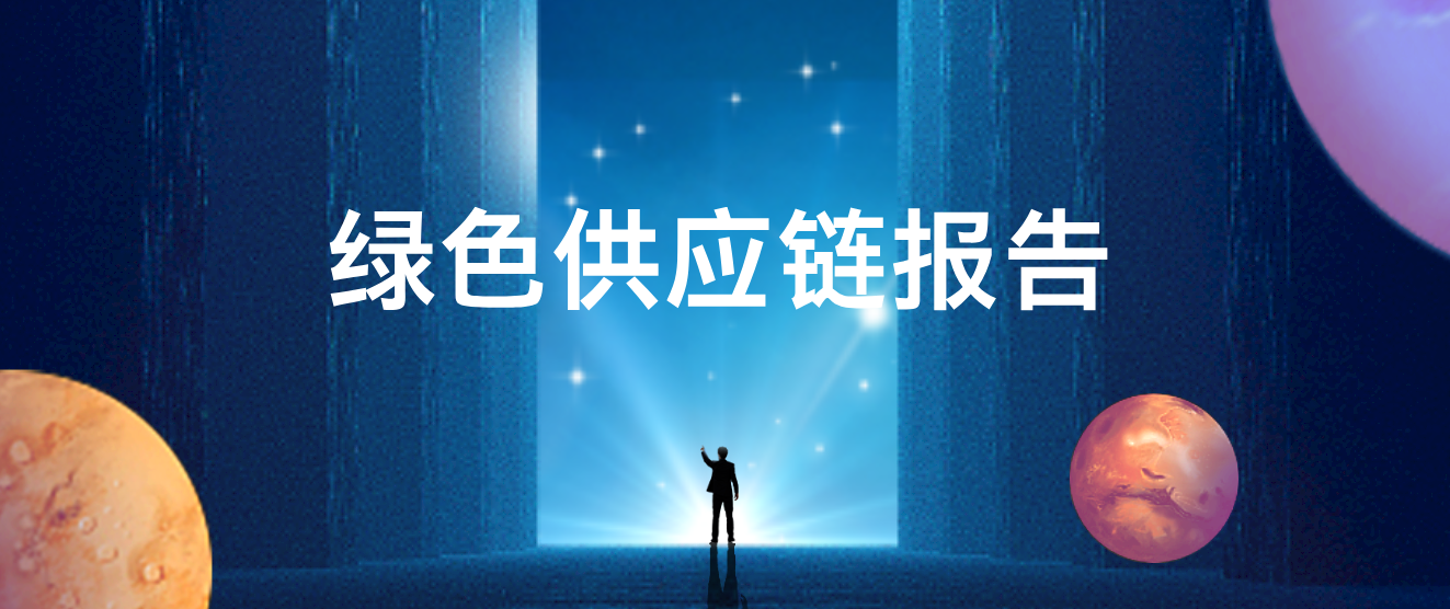 綠色供應鏈