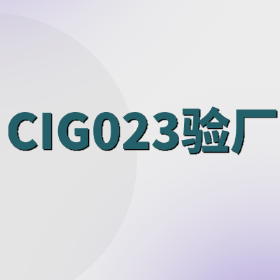 ?CIG023驗廠