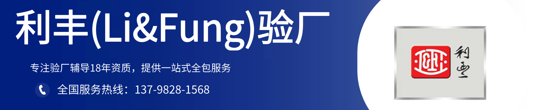 利豐(Li&Fung)驗廠輔導(dǎo)