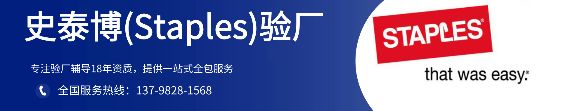 史泰博(Staples)驗(yàn)廠(chǎng)咨詢(xún)-史泰博驗(yàn)廠(chǎng)輔導(dǎo)