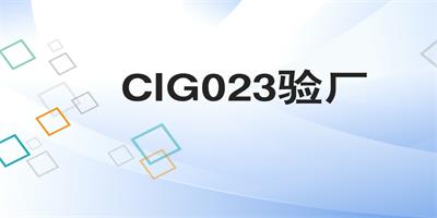什么情況下需要使用到CIG023驗(yàn)廠檢查？