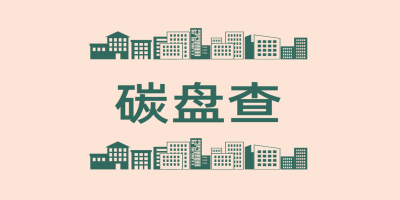 碳盤查報告是什么呢？