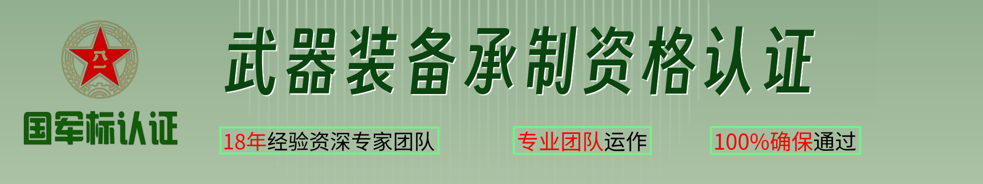 武器裝備承制資格認證