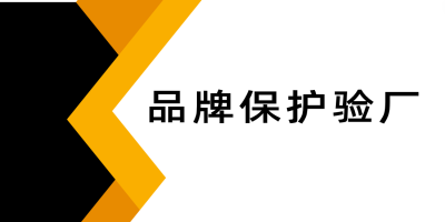品牌保護(hù)驗廠是什么呢？